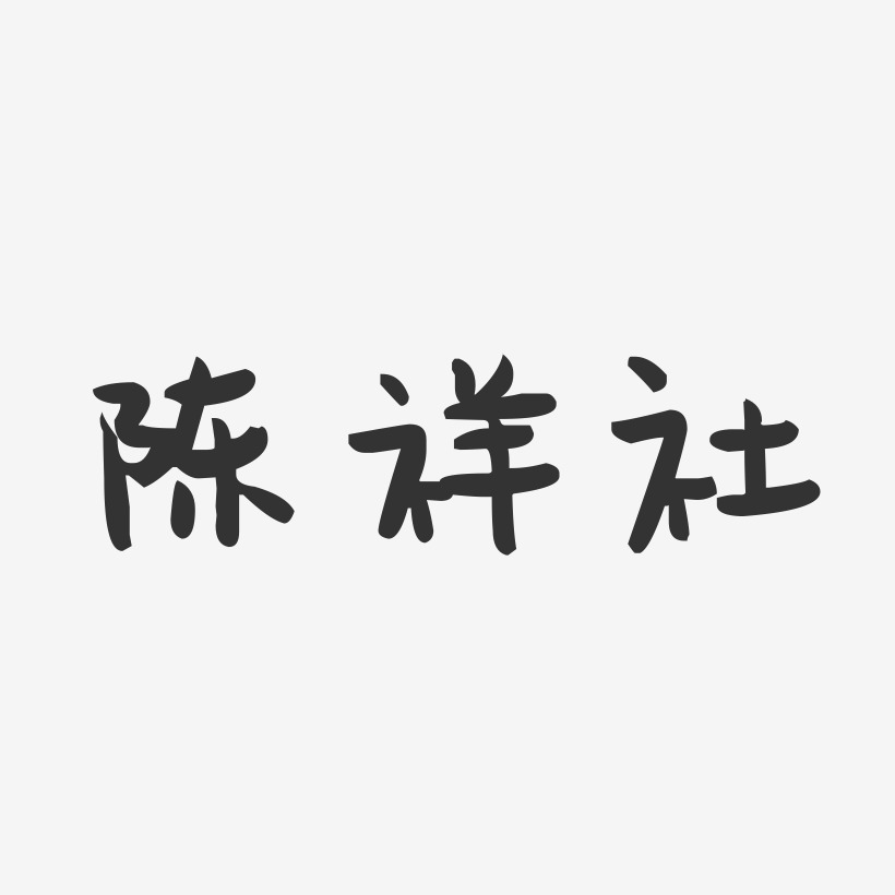 陈祥社-萌趣果冻字体签名设计