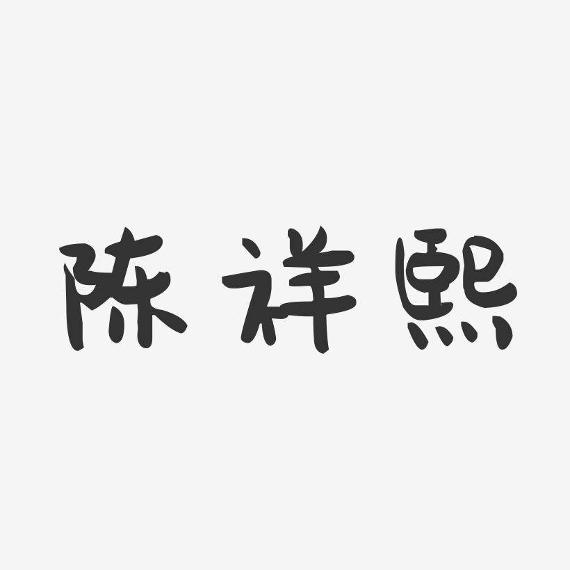 陈祥熙-萌趣果冻字体签名设计