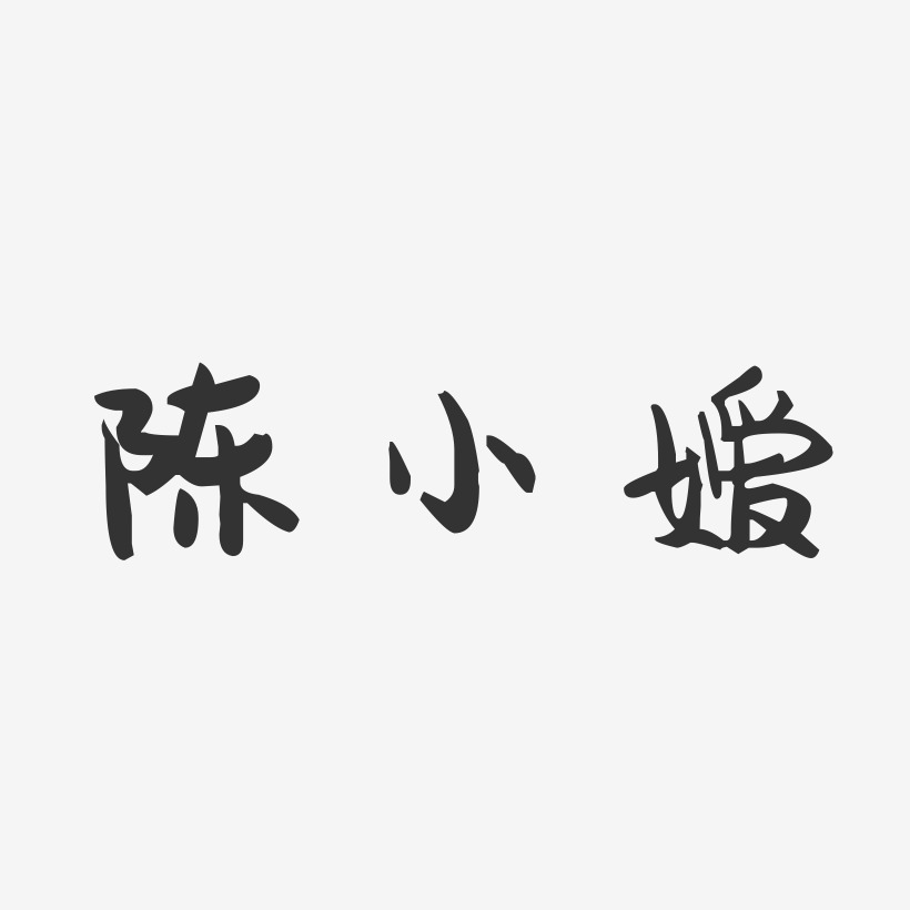 陈小嫒-萌趣果冻字体签名设计