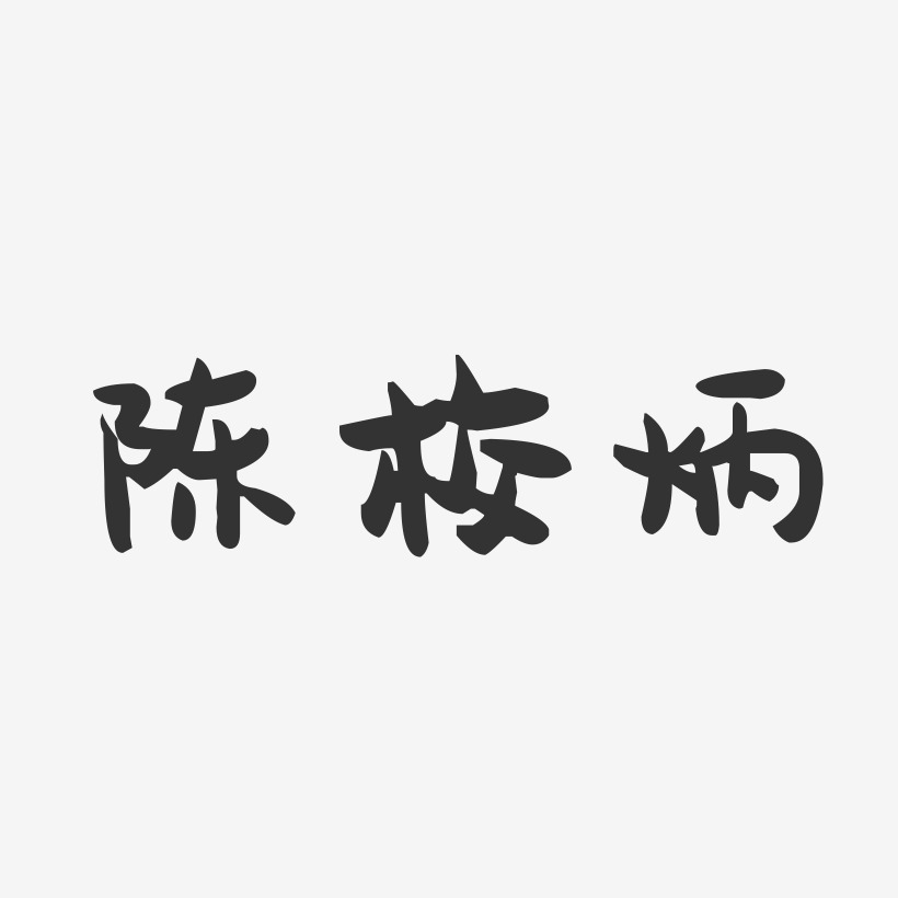 陈校炳-萌趣果冻字体签名设计