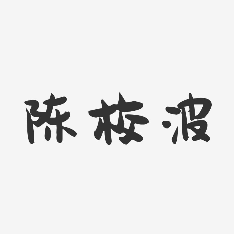 陈校波-萌趣果冻字体签名设计