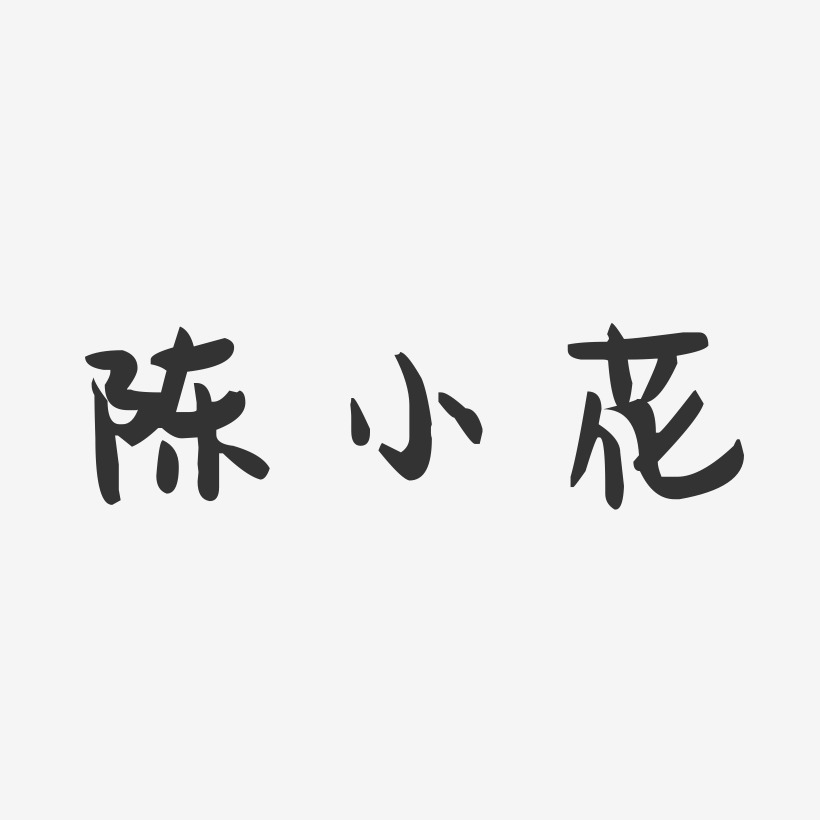 陈小花-萌趣果冻字体签名设计