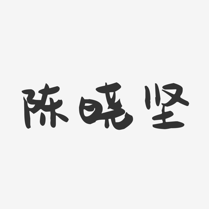 陈晓坚-萌趣果冻字体签名设计