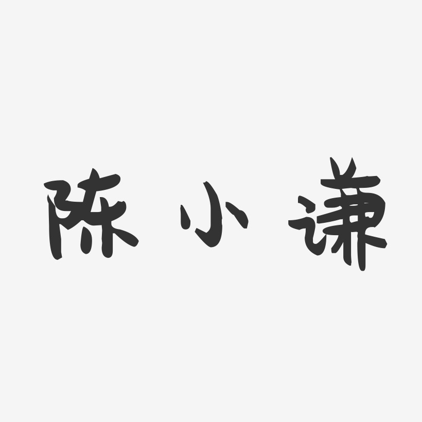 陈小谦-萌趣果冻字体签名设计