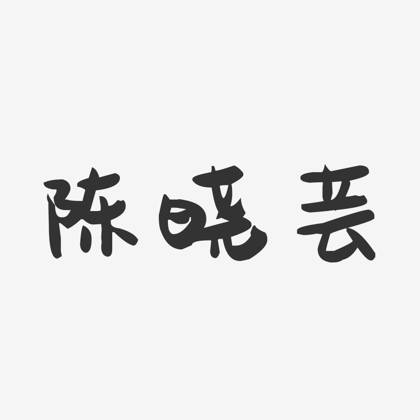 陈晓芸-萌趣果冻字体签名设计