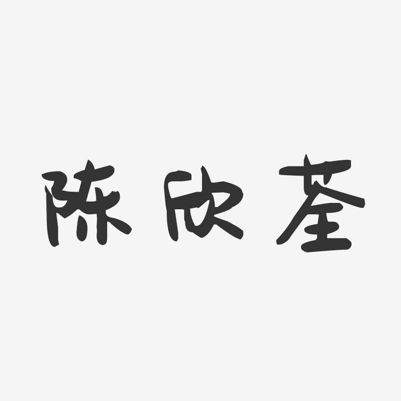 陈欣荃-萌趣果冻字体签名设计