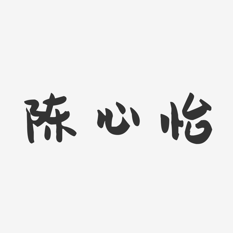 陈心怡-萌趣果冻字体签名设计