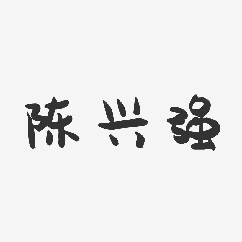 陈兴强-萌趣果冻字体签名设计