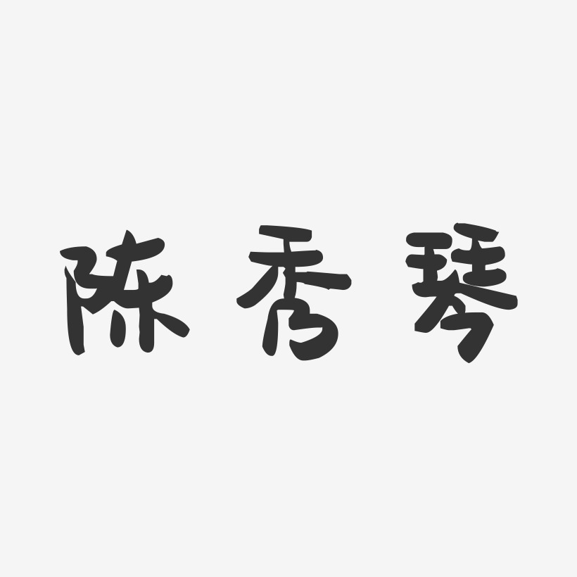 陈秀琴-萌趣果冻字体签名设计
