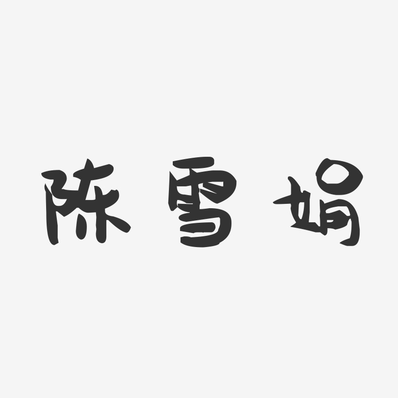 陈雪娟-萌趣果冻字体签名设计