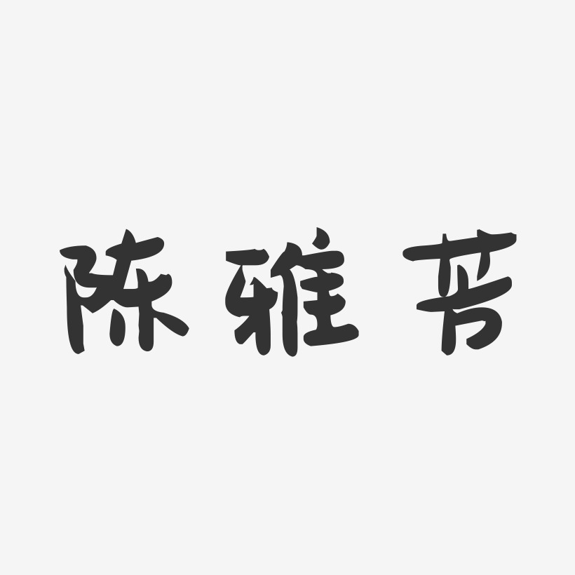 陈雅芳-萌趣果冻字体签名设计