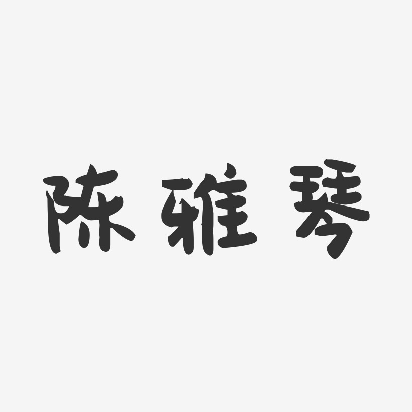 陈雅琴-萌趣果冻字体签名设计