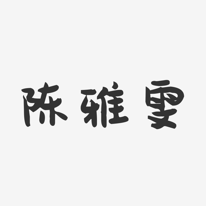 陈秀雯艺术字下载_陈秀雯图片_陈秀雯字体设计图片大全_字魂网