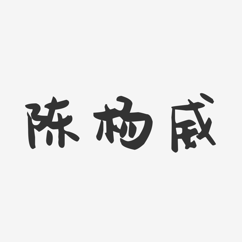 陈杨威-萌趣果冻字体签名设计