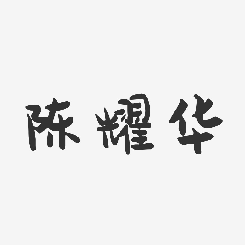 陈耀华-萌趣果冻字体签名设计
