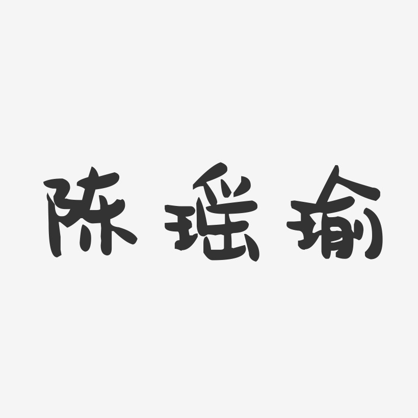 陈瑶瑜-萌趣果冻字体签名设计