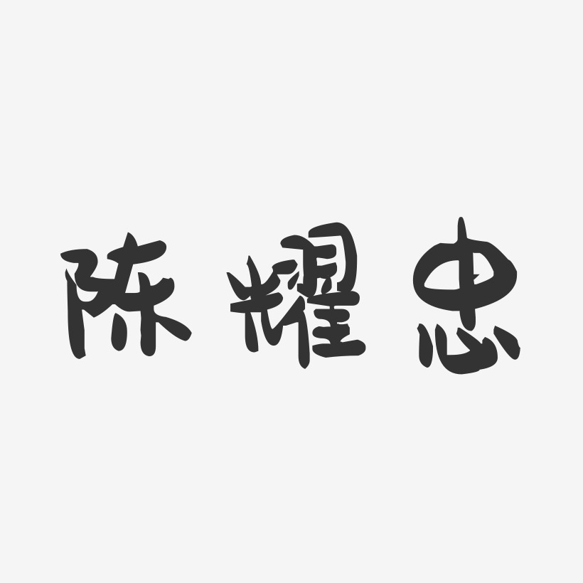 陈耀忠-萌趣果冻字体签名设计