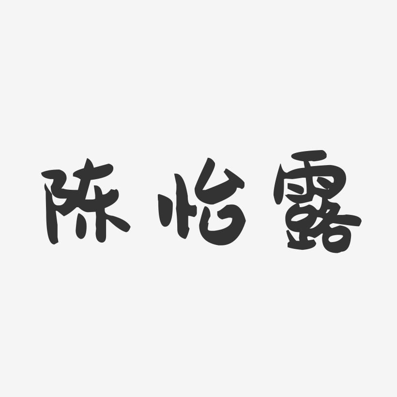 陈怡露-萌趣果冻字体签名设计