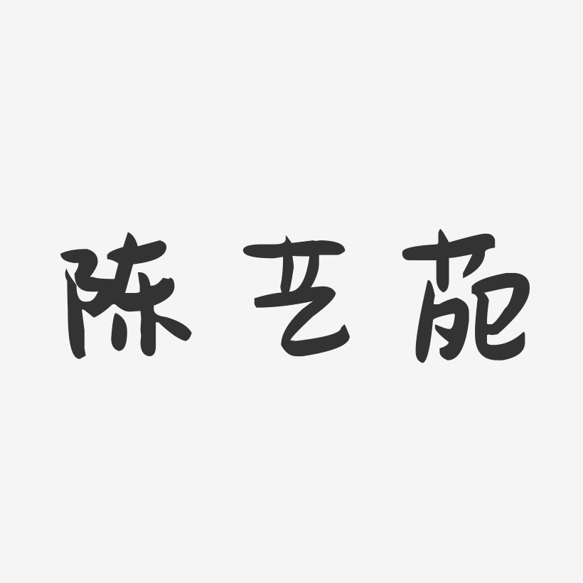 陈艺苑-萌趣果冻字体签名设计