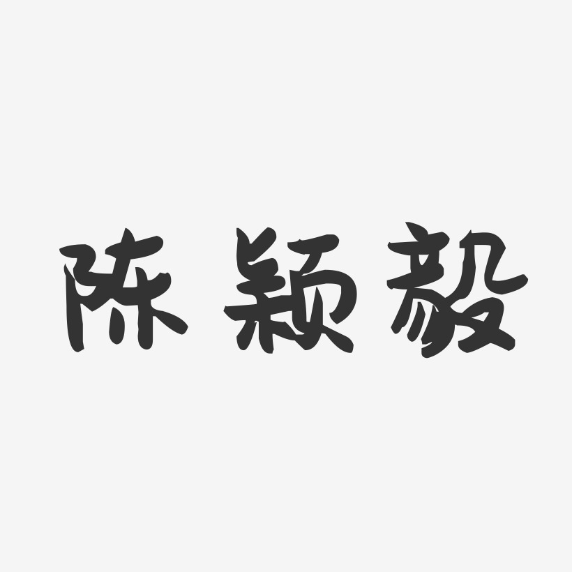 陈颖毅-萌趣果冻字体签名设计