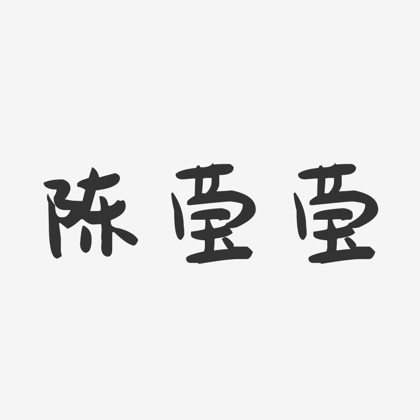 陈莹莹萌趣果冻字体签名设计