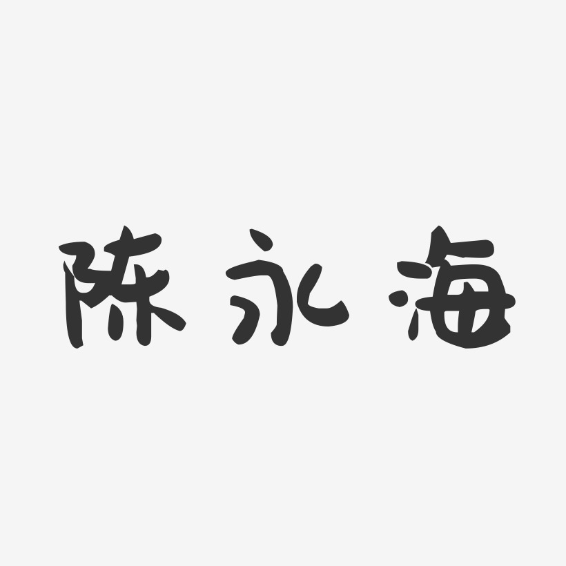 陈永海-萌趣果冻字体签名设计