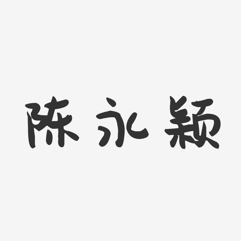 陈永颖-萌趣果冻字体签名设计