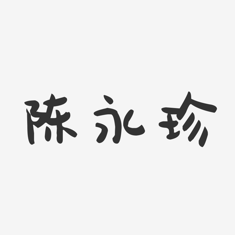 陈永珍-萌趣果冻字体签名设计