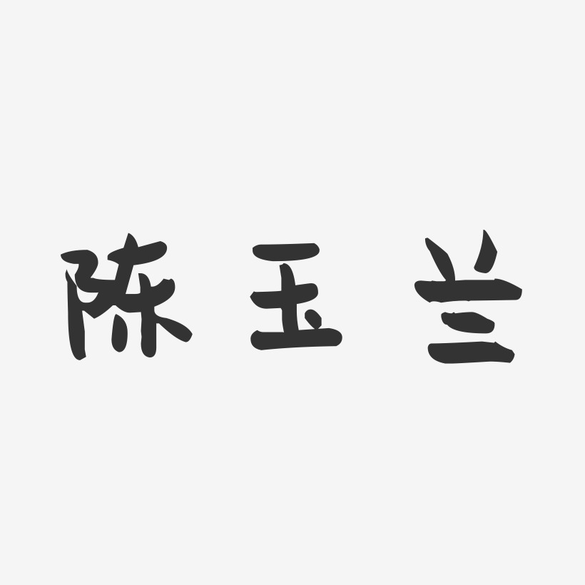 陈玉兰-萌趣果冻字体签名设计