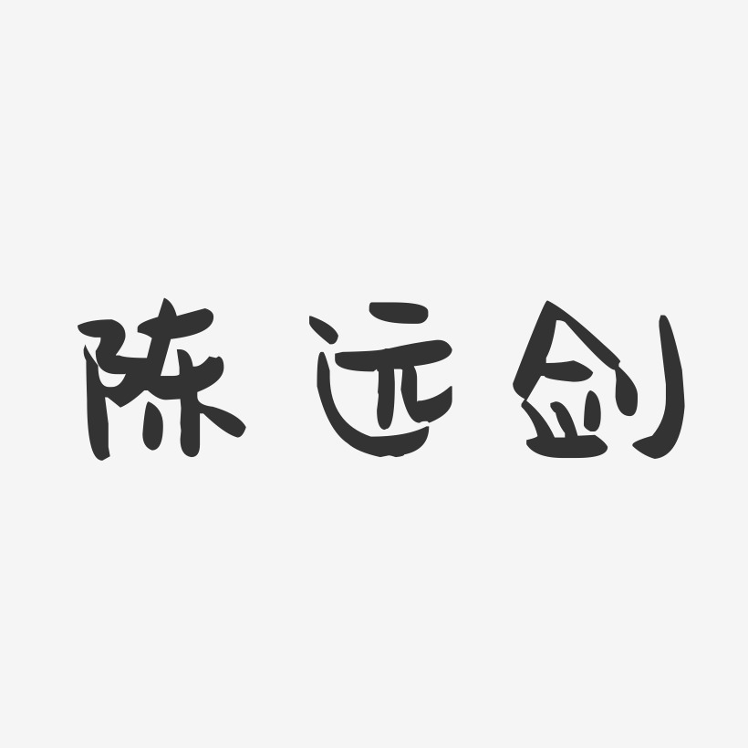 陈远剑-萌趣果冻字体签名设计