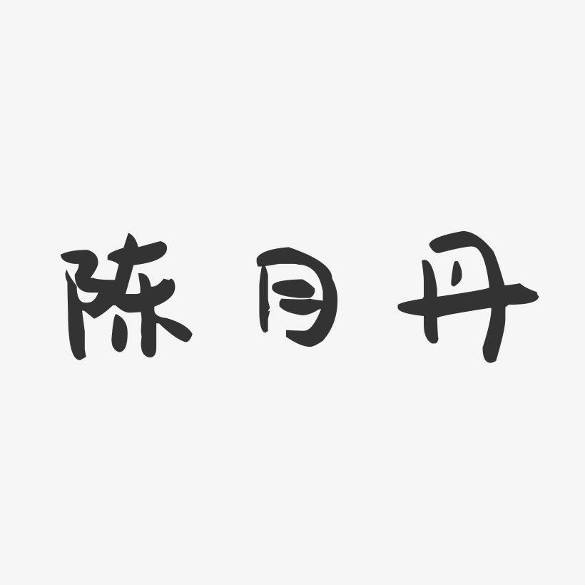 陈月丹-萌趣果冻字体签名设计