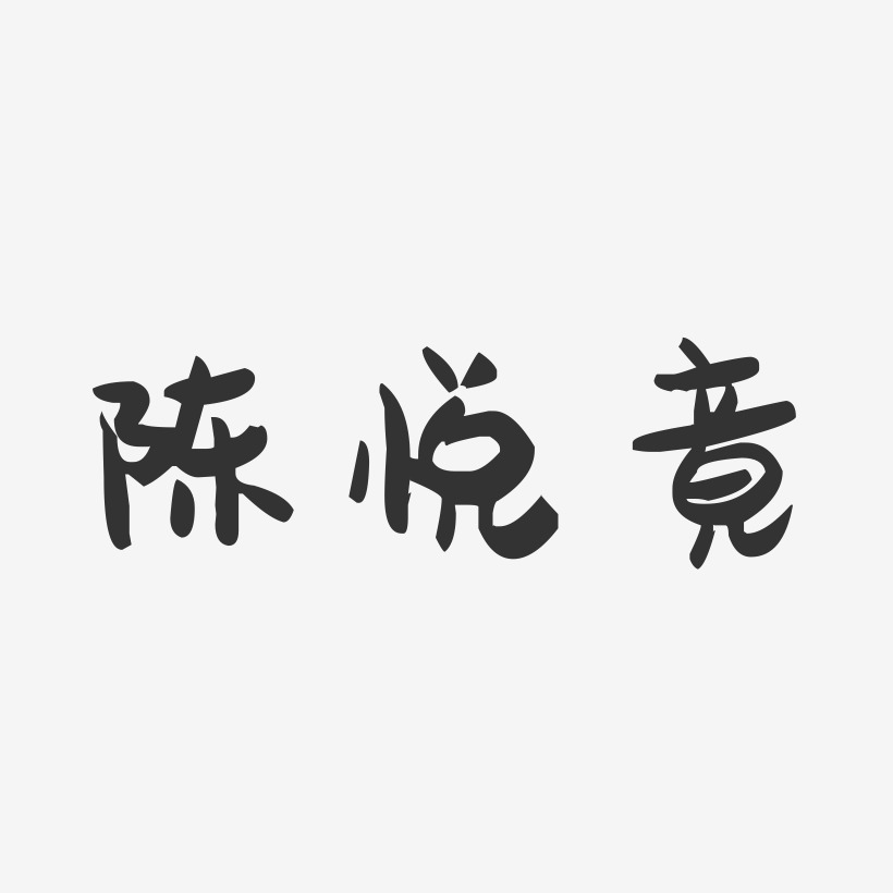 陈悦竟-萌趣果冻字体签名设计