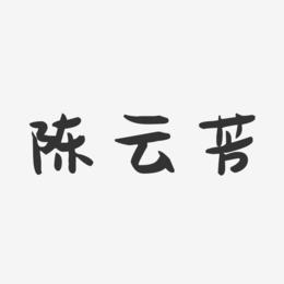 陈云芳-萌趣果冻字体签名设计