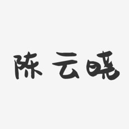 陈云晓-萌趣果冻字体签名设计