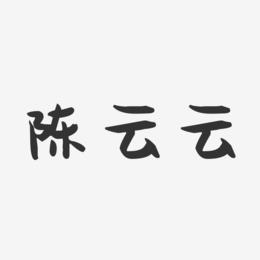 陈云云-萌趣果冻字体签名设计