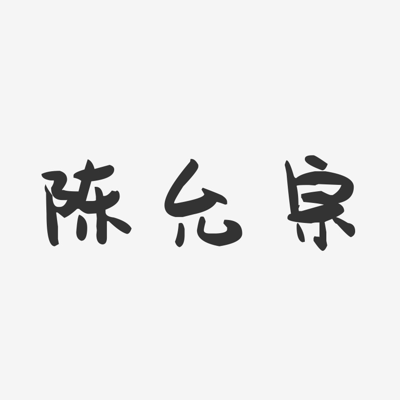 陈允宗-萌趣果冻字体签名设计