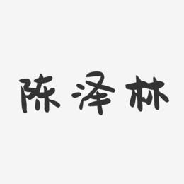 陈泽林-萌趣果冻字体签名设计