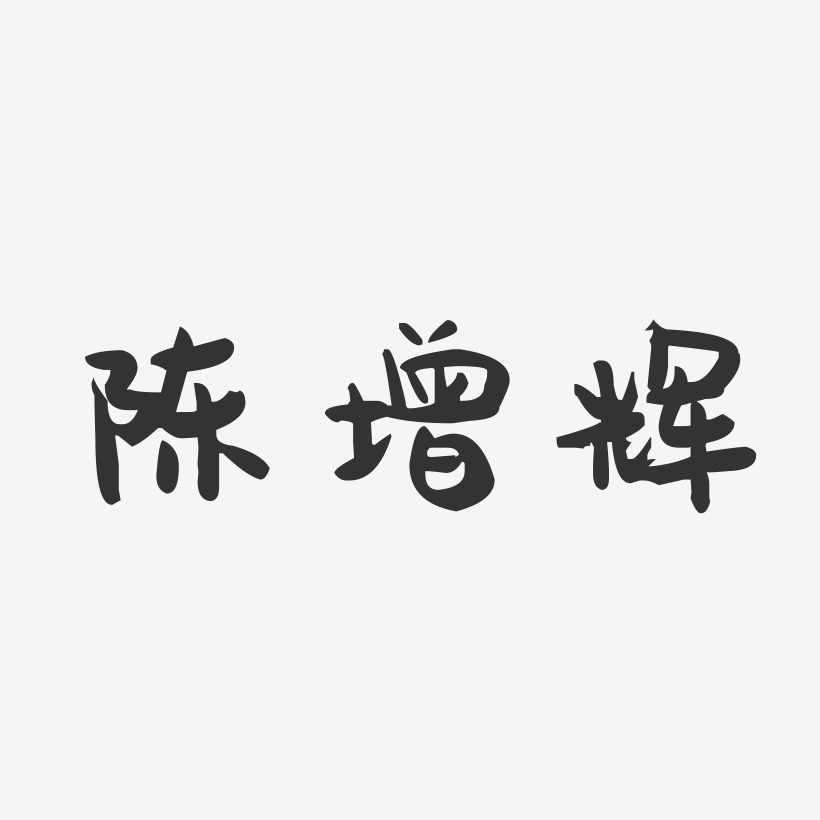 陈增辉-萌趣果冻字体签名设计