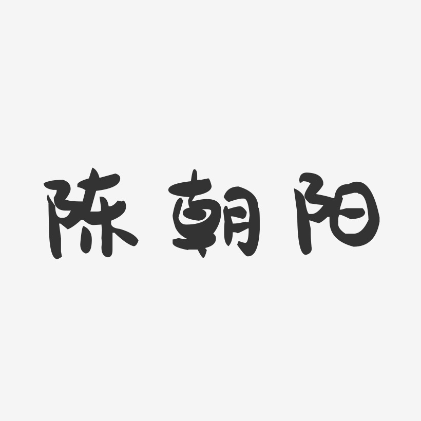 陈朝阳-萌趣果冻字体签名设计