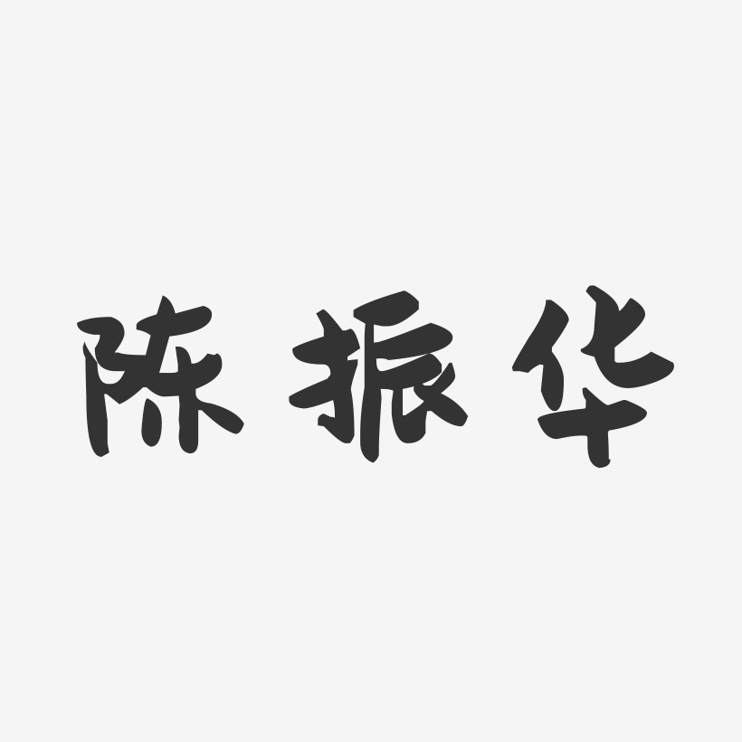 陈振华-萌趣果冻字体签名设计
