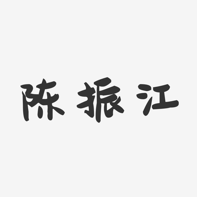 陈振江-萌趣果冻字体签名设计