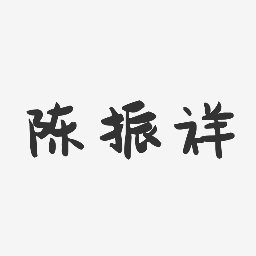 陈振祥-萌趣果冻字体签名设计