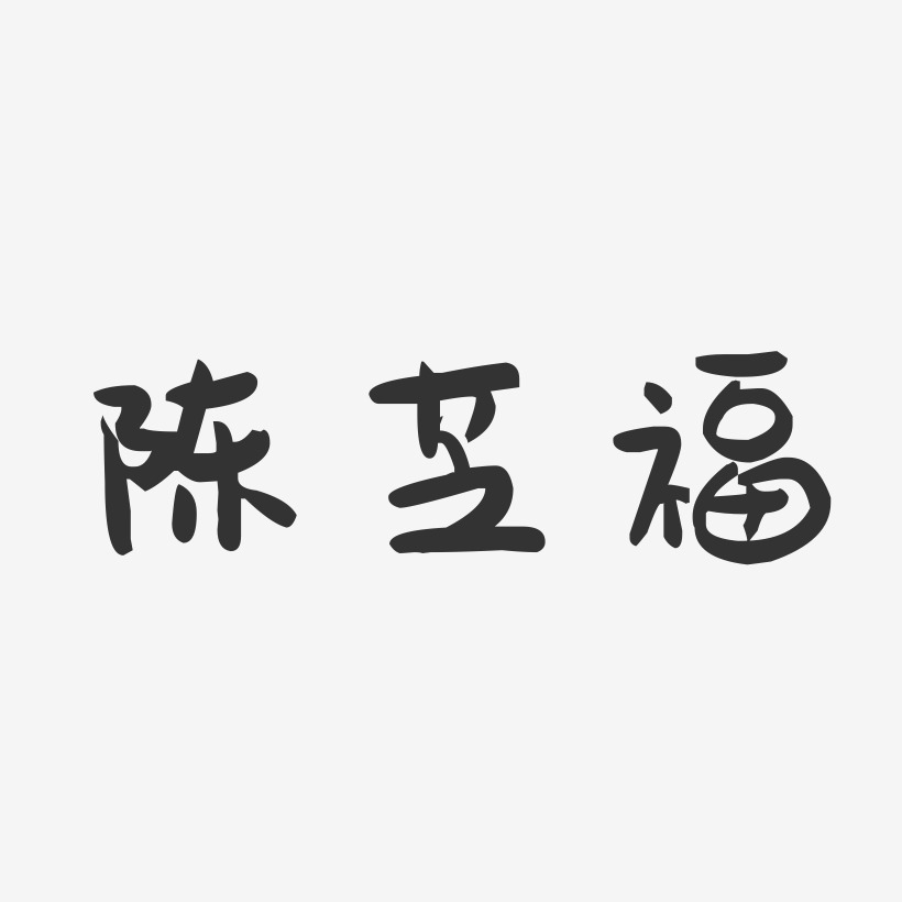 陈芝福-萌趣果冻字体签名设计