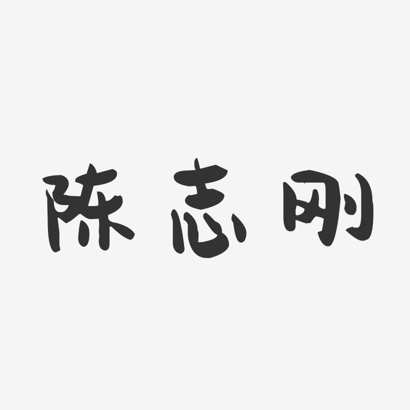 陈志刚-萌趣果冻字体签名设计