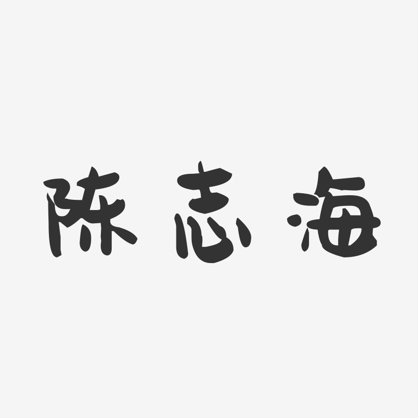 陈志海-萌趣果冻字体签名设计