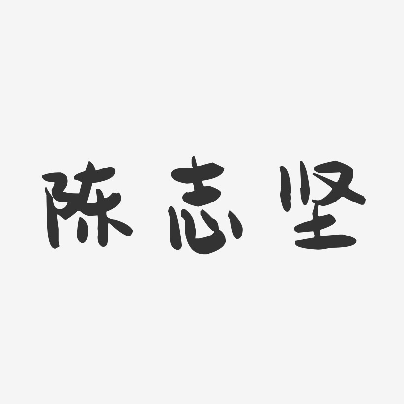 陈志坚-萌趣果冻字体签名设计