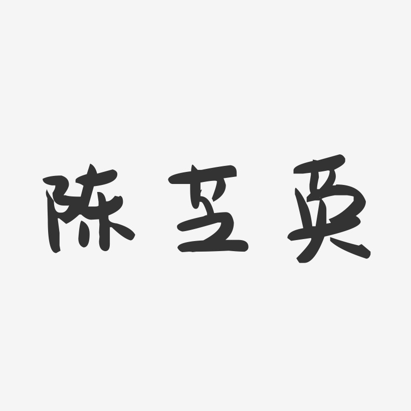 陈芝英-萌趣果冻字体签名设计
