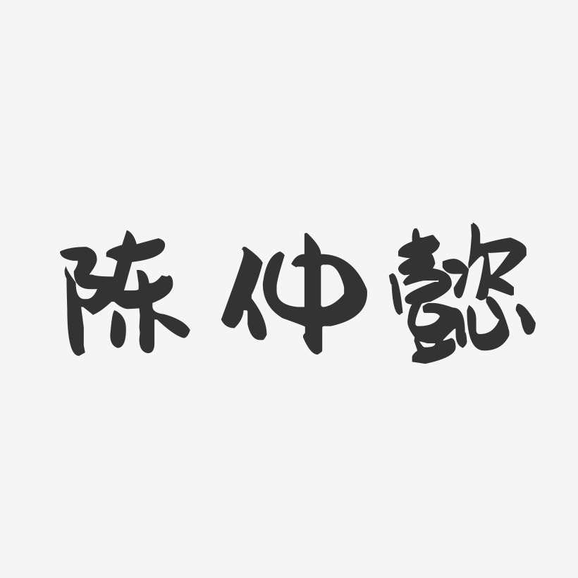 陈仲懿-萌趣果冻字体签名设计