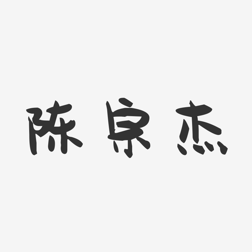陈宗杰-萌趣果冻字体签名设计