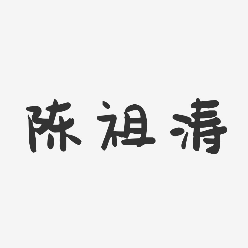陈祖涛-萌趣果冻字体签名设计